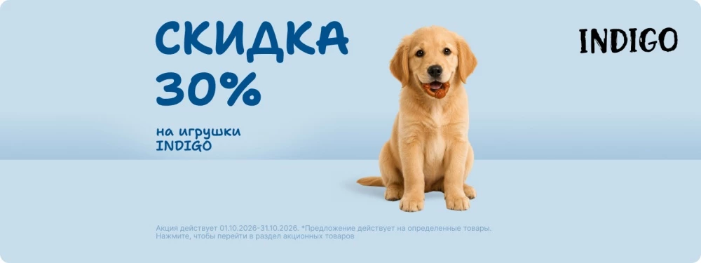 Скидка 30% на игрушки INDIGO!